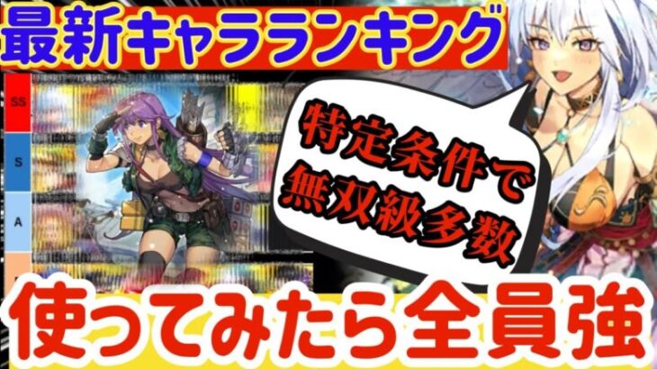 【ロマサガRS】最新キャラランキング★特定条件で無双級多数！GBサガ軍団使ってみたら全員強かった【ロマンシングサガリユニバース】