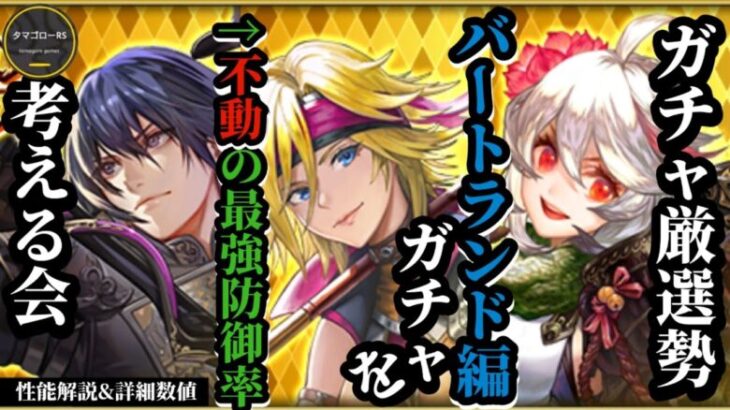 【ロマサガRS】久々ローラにとんでもない強さを見つけたぞ!!今すぐ引いて問題なし!?数値面と立ち回り双方から各スタイル分析…バートランド&マカ　#ロマサガRS