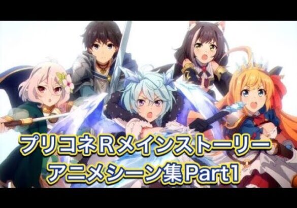 【プリコネR】メインストーリーのアニメシーン集part1【プリンセスコネクトReDive/プリコネストーリー/プリコネアニメ】