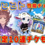 【グラブル】新ジョブ「スマヒヒト」性能チェック！SS確定10連ガチャチケも回すー！ 🐮👓 第2138回目【🔴LIVE配信】