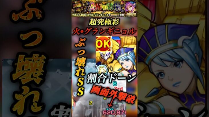 【モンスト】超究極彩: グランギニョル•火　やっぱブルーローズのSS割合45%はやりすぎでは？【タイバニ】#shorts