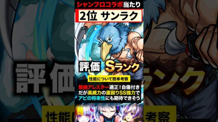 【モンスト】シャンフロコラボ当たりキャラランキングTOP5《シャングリラフロンティアコラボ》