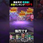 【ドラクエウォーク】錬金百式悪魔編！武器ランキングTOP5！【ヘルバトラー】2024年9月30日