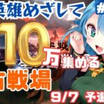 [ 新人VTuber/グラブル］土古戦場、はじまるっ！英雄になりたいっっ！！！！！[ここもの２期生/ニーアクイン ]