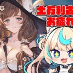 土有利古戦場お疲れ～！！！【グランブルーファンタジー】【VTuber #獅堂リオ】