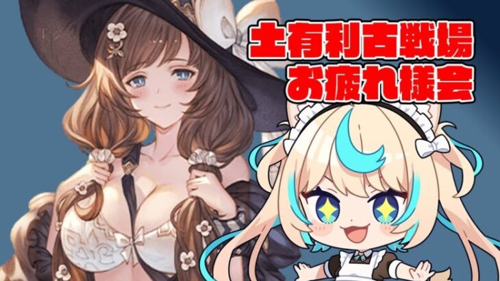 土有利古戦場お疲れ～！！！【グランブルーファンタジー】【VTuber #獅堂リオ】