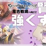 【 #グラブル】風古戦場へ向けて賢者強化中！初見さん大歓迎！【#グランブルーファンタジー / #新人Vtuber / #神鳴透】