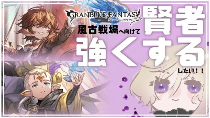 【 #グラブル】風古戦場へ向けて賢者強化中！初見さん大歓迎！【#グランブルーファンタジー / #新人Vtuber / #神鳴透】