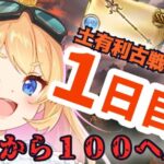 【グラブル】古戦場本戦１日目！１００ヘル雑談周回！ムーブ急募！！！！【カドミツ/Vtuber】