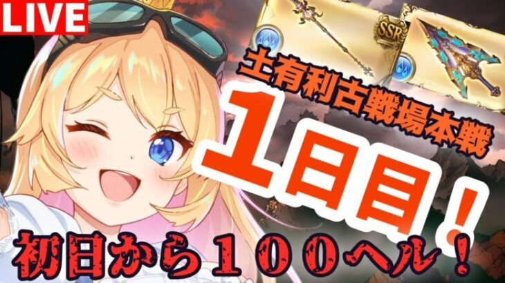 【グラブル】古戦場本戦１日目！１００ヘル雑談周回！ムーブ急募！！！！【カドミツ/Vtuber】