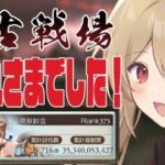 【グラブル】土古戦場おつかれさまでした！【#鷺原鈴音 / Vtuber】