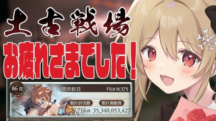 【グラブル】土古戦場おつかれさまでした！【#鷺原鈴音 / Vtuber】