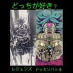 劇場版ドラゴンボールZブロリー #ドラゴンボール #ブロリー#ドッカンバトル#レジェンズ#どっちが好き？