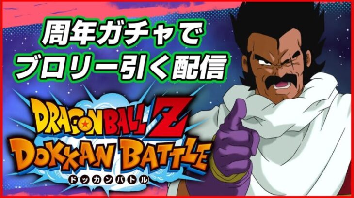 後半ガチャ回すよ！【ドラゴンボールZ ドッカンバトル】