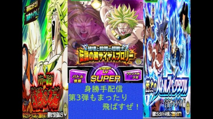 ドラゴンボールZ ドッカンバトル – 身勝手代行配信のネタが無いのでまったりと龍石稼ぎ！