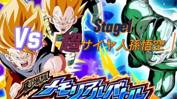 【ドラゴンボール Z ドッカンバトル】完全無課金プレイヤー　劇場版メモリアルバトル　Stage1「VS 超サイヤ人孫悟空」 劇場版Hero編成でクリア　無課金者でも攻略可能【ドッカンバトル】