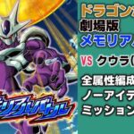 【ドッカンバトル】ドラゴンボールZ 劇場版メモリアルバトル vsクウラ(最終形態)