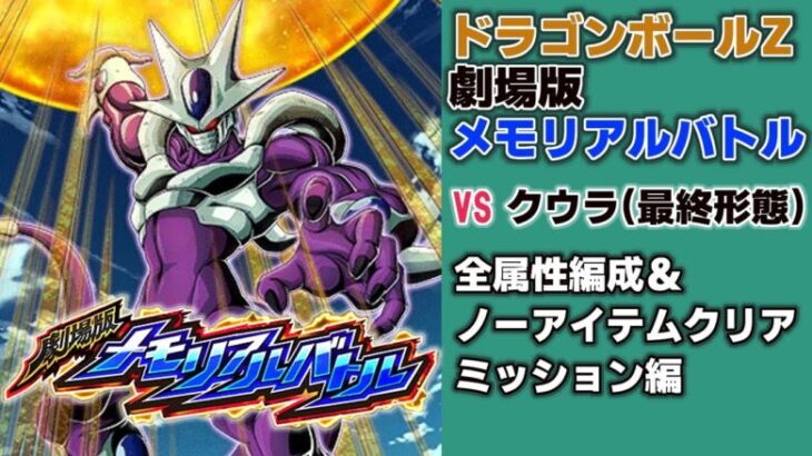 【ドッカンバトル】ドラゴンボールZ 劇場版メモリアルバトル vsクウラ(最終形態)