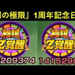 【ドッカンバトル】『あの極限Z覚醒』から遂に1年が経ちました…