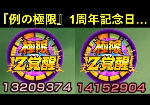 【ドッカンバトル】『あの極限Z覚醒』から遂に1年が経ちました…