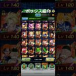 ドラゴンボールZドッカンバトルボックス紹介！！育成サボってます、、#ドラゴンボールZドッカンバトル#ドラゴンボール#ドッカンバトル #どらごんぼーる #アニメ