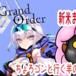 #fgo 　ちょろゴンと行く羊の亜種特異点奮闘記　その17　【ネタバレ注意】