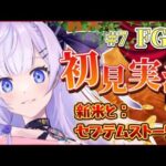 【 #fgo 】#7 完全初見！？お嬢様が『第二特異点：セプテム』を読むそうです…✨【#新人vtuber】