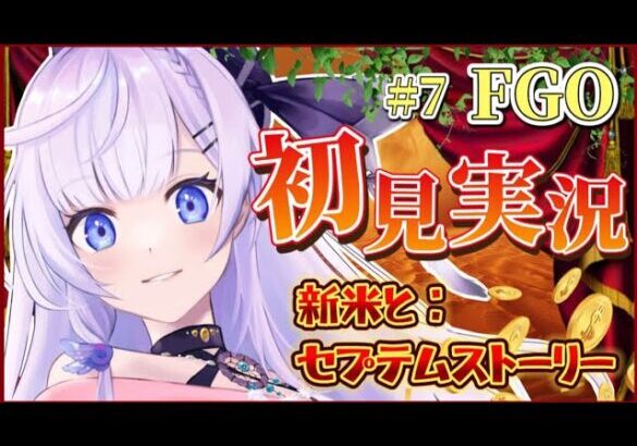 【 #fgo 】#7 完全初見！？お嬢様が『第二特異点：セプテム』を読むそうです…✨【#新人vtuber】