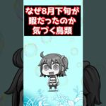 【#fgo】奏章3が早く来た分、8月後半が虚無だったということに気づいた鳥類 #shorts