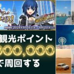 【#fgo】ドバイ観光ポイントが5000万になるまで周回します。