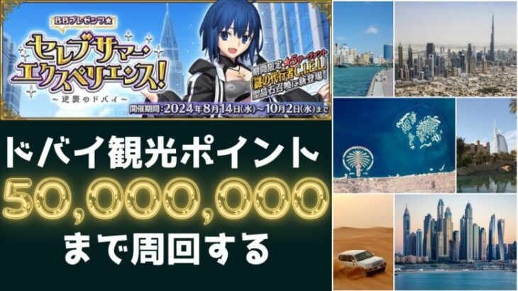 【#fgo】ドバイ観光ポイントが5000万になるまで周回します。