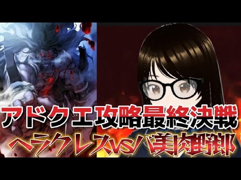 【fgo】【初見さん歓迎】アドクエ攻略最終局面！！ヘラの栄冠戦まで推しのアンドロメダで攻略する！！#Fate/Grand Order／＃個人Ｖｔｕｂｅｒ