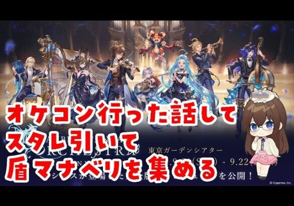 【グラブル】オケコンめちゃめちゃ良かったのでお話しながらスタレ引いて盾マナベリ集め　#gbf