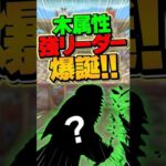 木属性最強リーダー！木属性人権キャラです！【パズドラ】#shorts #パズドラ #ティガレックス亜種 #モンハンコラボ