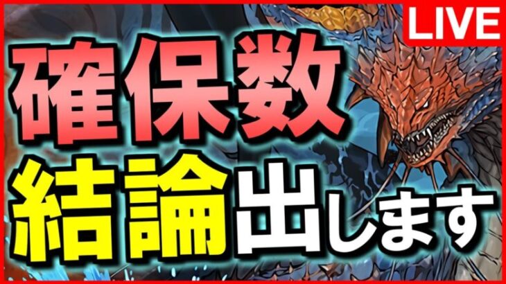 【パズドラ】モンハンコラボガチャの確保数目安を決めます!! #shorts 【じゃぽにか】