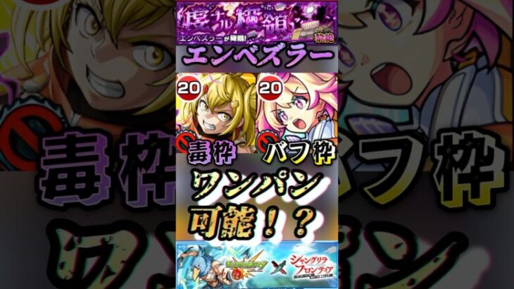 【モンスト】黎絶エンベズラー　ルミナスと相性抜群！オイカッツォが毒枠＆ワンパン枠として使える！【シャンフロコラボ】#shorts