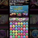 #shorts パズドラ 試練進化ラー×超転生ドゥルガー  新万寿 1F #パズドラ #試練進化ラー #超転生ドゥルガー #新万寿 #多色 #既存進化 #ゼルクレア #ロイドフォージャー