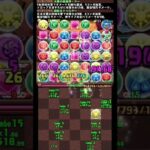 #shorts パズドラ 試練進化ラー×超転生ドゥルガー  新万寿 8F #パズドラ #試練進化ラー #超転生ドゥルガー #新万寿 #多色 #既存進化 #ゼルクレア #ロイドフォージャー