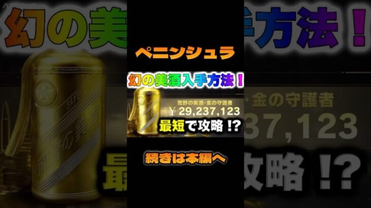 【荒野行動】期間限定！激レア幻の美酒「荒野の美酒・金の守護者」高確率で持ち帰る方法！？ 【ペニシュラ大脱走】 #shorts #short