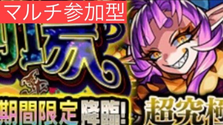 【モンスト】超究極グランギニョル！運極目指して！マルチ参加型！お手伝いも！