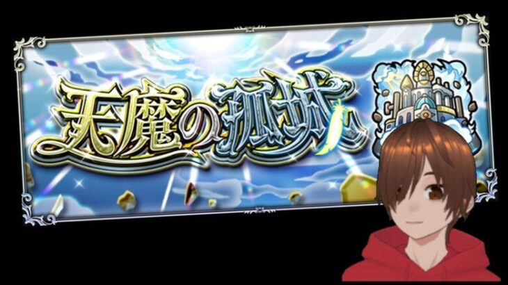 楽しくモンストライブ！天魔の孤城 空中庭園 試練！イベクエ！絆も貯めたい！初見さんマルチも歓迎！！！！！！！【くろげー】