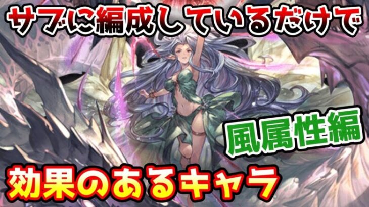 【グラブル】風属性のサブに編成しているだけで効果のあるキャラを紹介！