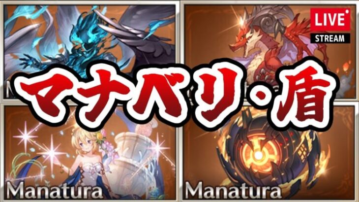 【グラブル】マナベリと盾