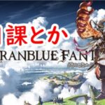 【初見歓迎】日課とか【グラブル】