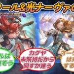 【グラブル反応集】風ノワール&光ナーヴァ新登場！グランデフェスに対する騎空士達の反応