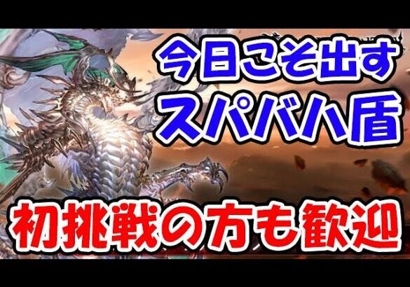 【グラブル】今日こそ出す！スパバハ盾 初挑戦の方も歓迎！（神意の盾）（ライブ配信）「グランブルーファンタジー」