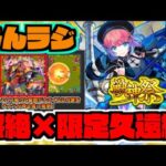 【モンスト】ぺんぺんラジオ『久遠使ってみたきたね＆アブピッシャー新ギミックどうよこれ』《その他皆と色々雑談!!!》【ぺんぺん】