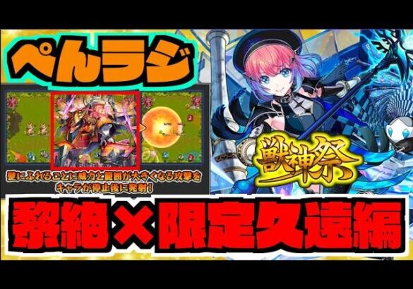 【モンスト】ぺんぺんラジオ『久遠使ってみたきたね＆アブピッシャー新ギミックどうよこれ』《その他皆と色々雑談!!!》【ぺんぺん】