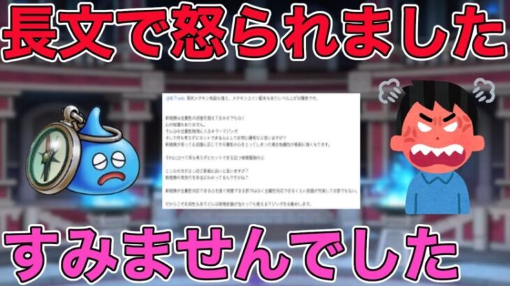 【ドラクエウォーク】大変申し訳ございませんでした。お叱りのコメントを真摯に受け止めていくつもりです