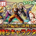 【ドッカンバトル】パワー悟空編成の新戦力候補！極限待ちキャラクター達【比較】